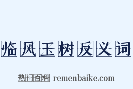 临风玉树反义词是什么意思的图片